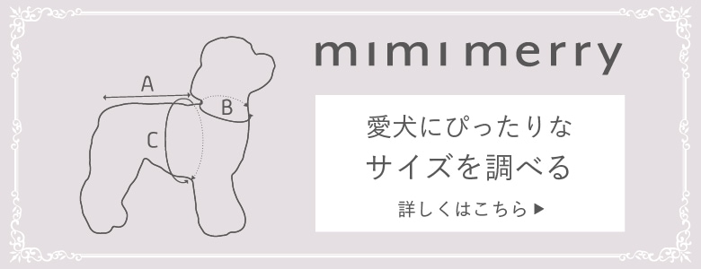 ミミーメリー ドッグワンピース リントンシリーズ [アキュミリア